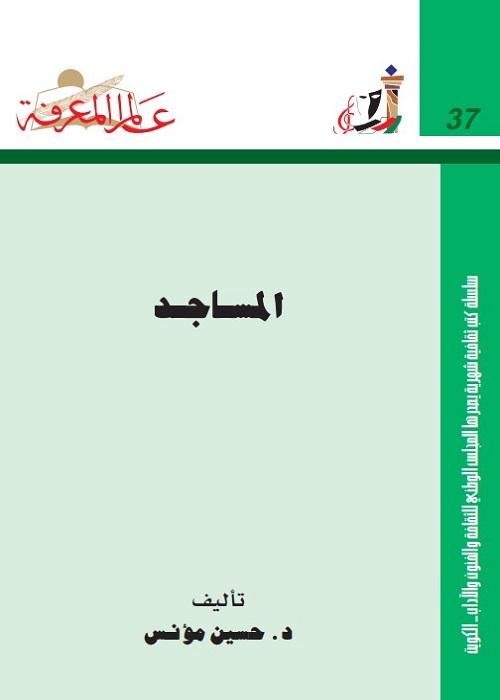 المساجد